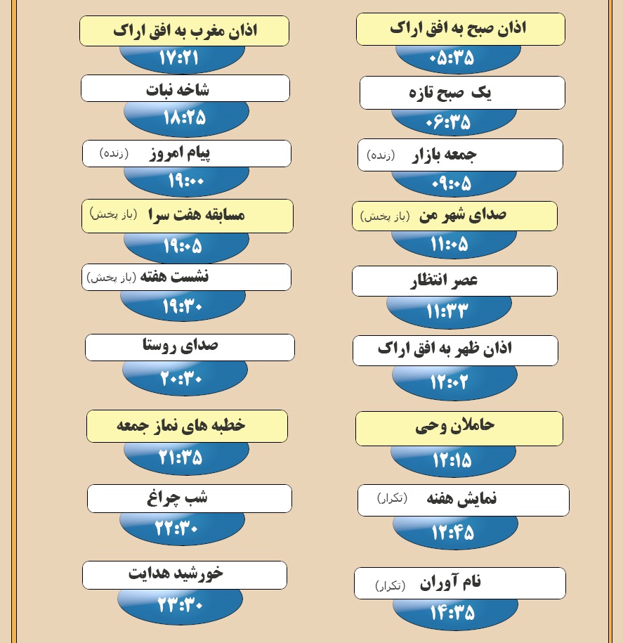 برنامه&zwnj;های صدای شبکه آفتاب در پانزدهم آذرماه ۹۸