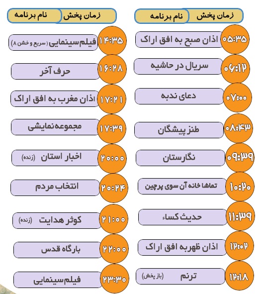 برنامه&zwnj;های سیمای شبکه آفتاب در چهاردهم آذرماه ۹۸