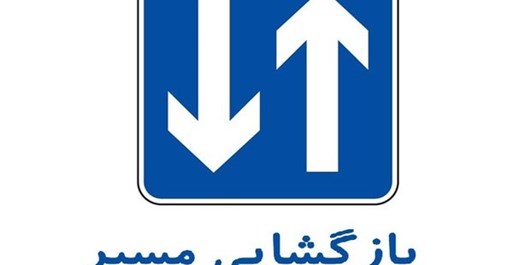 بازگشایی جاده ساری – نکا بعد از ۳ ساعت