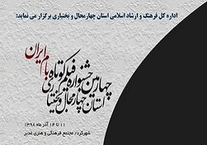 معرفی برترین‌های جشنواره فیلم کوتاه بام ایران در شهرکرد
