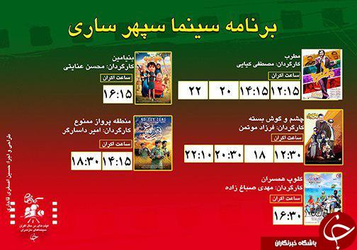 برنامه اکران سینما&zwnj;های مازندران