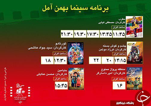 برنامه اکران سینما&zwnj;های مازندران
