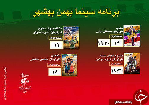 برنامه اکران سینما&zwnj;های مازندران