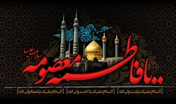 پیامک‌های تسلیت ویژه سالروز وفات حضرت معصومه(س)