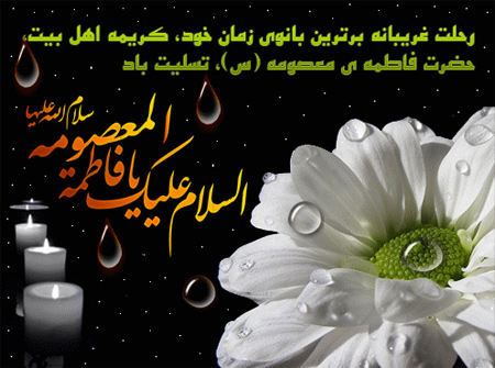 پیامک&zwnj;های تسلیت ویژه سالروز وفات حضرت معصومه(س)