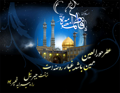 پیامک&zwnj;های تسلیت ویژه سالروز وفات حضرت معصومه(س)