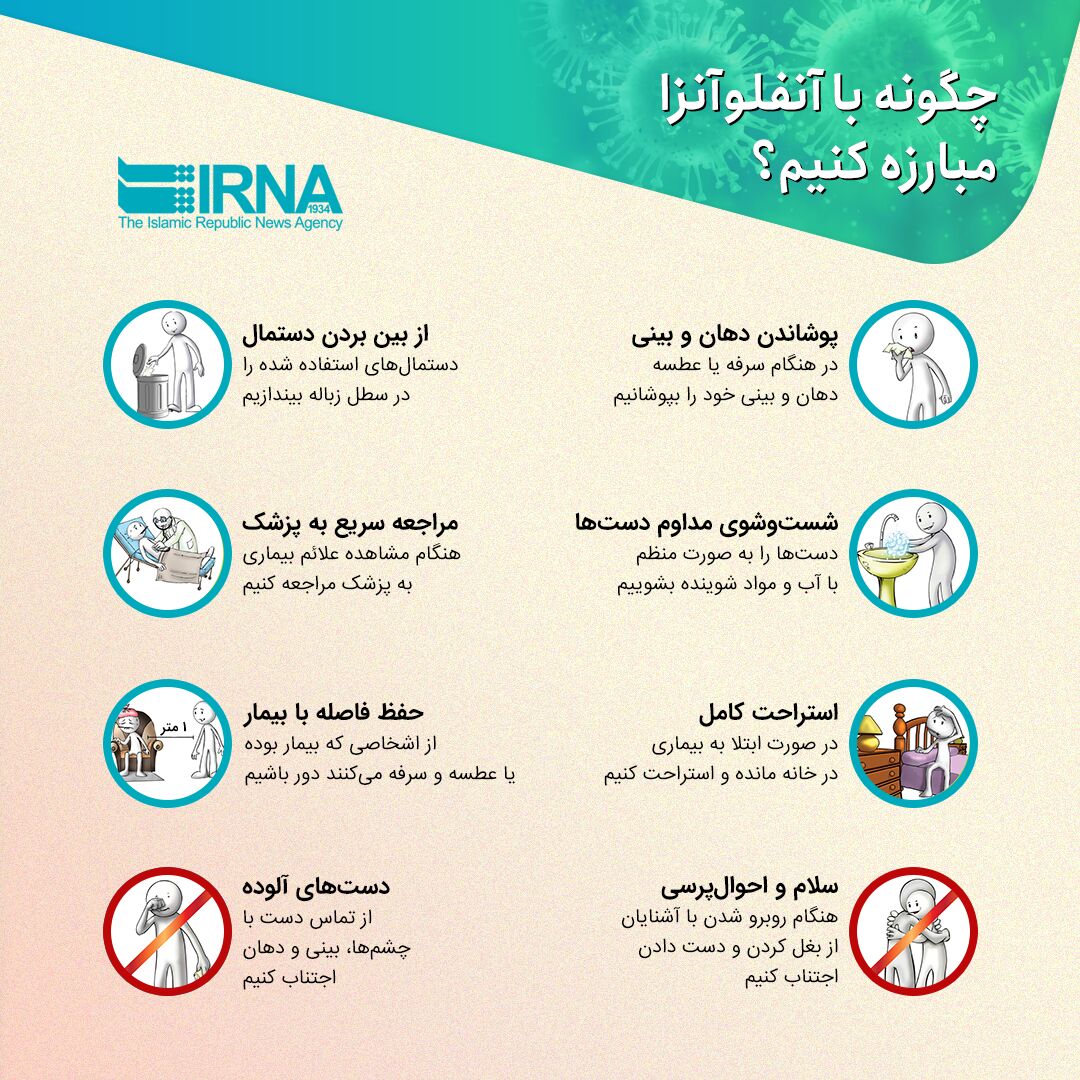 چگونه با آنفلوآنزا مبارزه کنیم؟