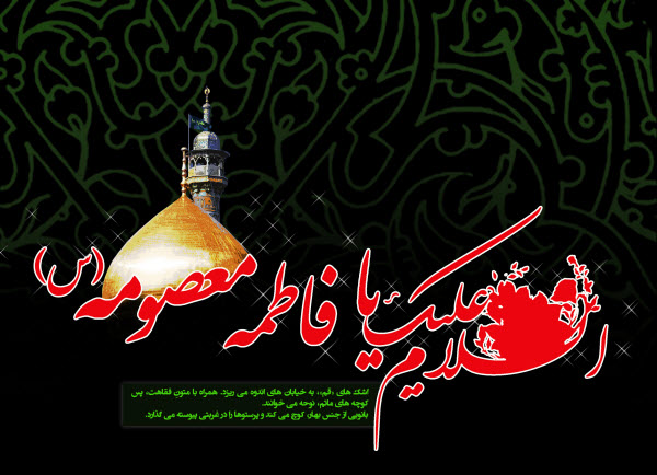 زیباترین تصاویر پروفایل به مناسبت روز وفات حضرت فاطمه معصومه(س)