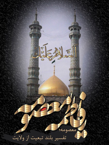 زیباترین تصاویر پروفایل به مناسبت روز وفات حضرت فاطمه معصومه(س)