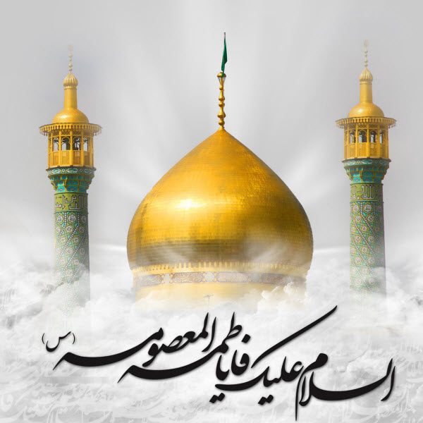 زیباترین تصاویر پروفایل به مناسبت روز وفات حضرت فاطمه معصومه(س)