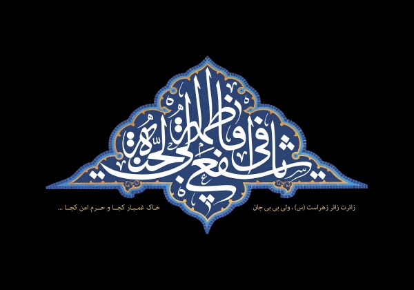 زیباترین تصاویر پروفایل به مناسبت روز وفات حضرت فاطمه معصومه(س)