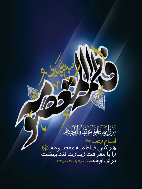 زیباترین تصاویر پروفایل به مناسبت روز وفات حضرت فاطمه معصومه(س)