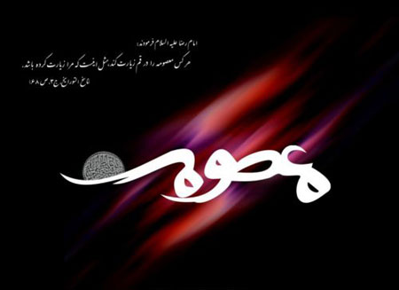 زیباترین تصاویر پروفایل به مناسبت روز وفات حضرت فاطمه معصومه(س)