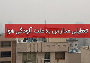 آنفلوانزا و آلودگی هوا مدارس بوکان و شاهین دژ را تعطیل کرد