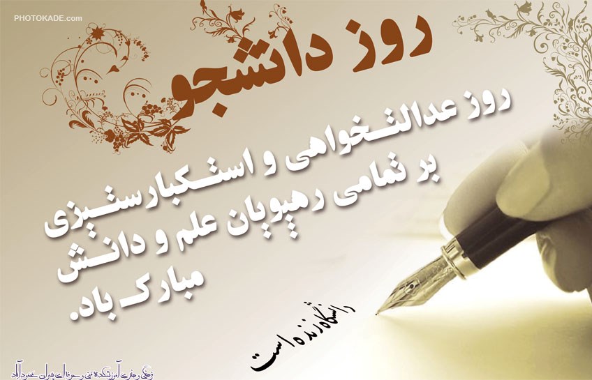 پیام مدیرکل آموزش و پرورش استان همدان به مناسبت روز دانشجو