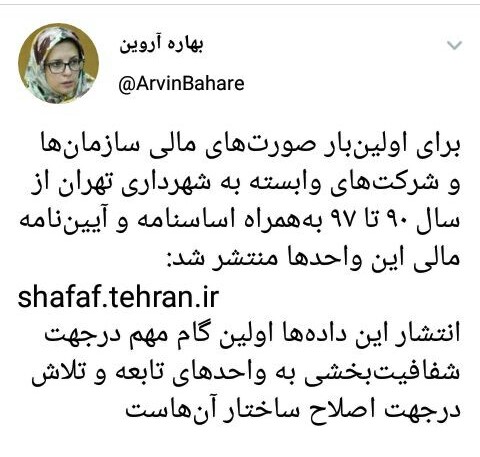 انتشار صورت‌های مالی شرکت‌ها و سازمان‌های وابسته به شهرداری تهران