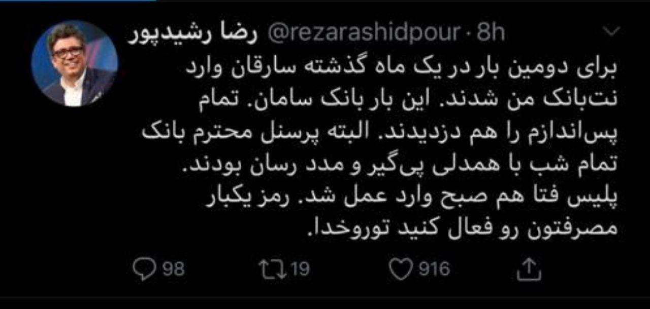 سرقت از حساب بانکی رشیدپور
