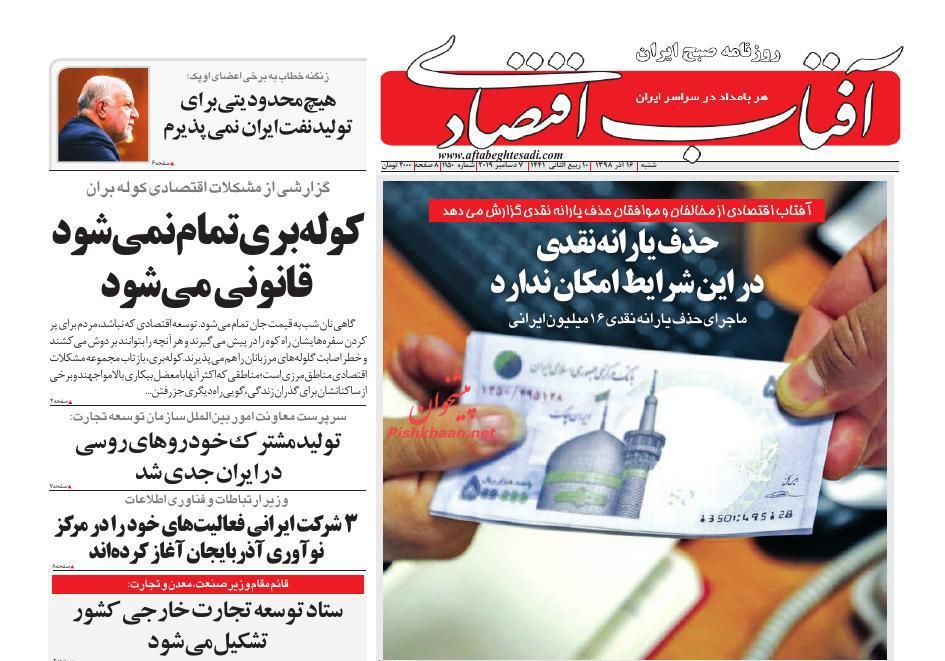 صفحه نخست روزنامه&zwnj;های اقتصادی ۱۶ آذر ماه