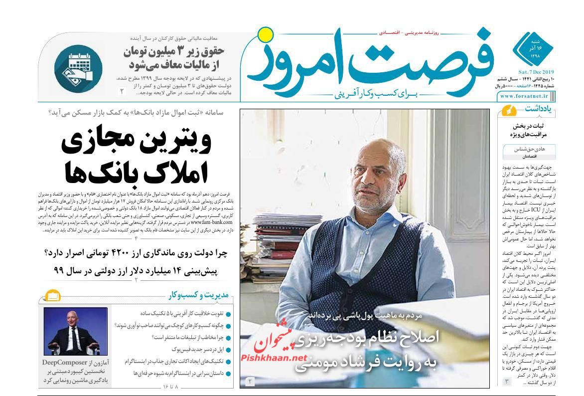 صفحه نخست روزنامه&zwnj;های اقتصادی ۱۶ آذر ماه