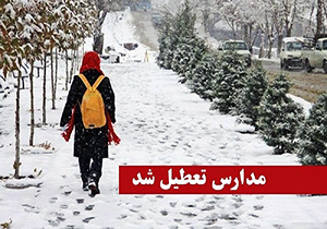 تعطیلی مدارس در چهارمحال و بختیاری
