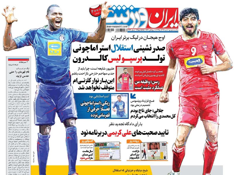 صفحه نخست روزنامه&zwnj;های ورزشی ۱۶ آذر