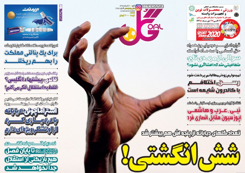 روزنامه گل - ۱۶ آذر