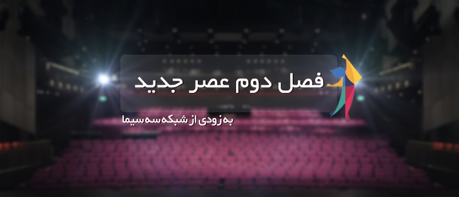 چگونه در فصل دوم &laquo;عصر جدید&raquo; علیخانی شرکت کنیم؟
