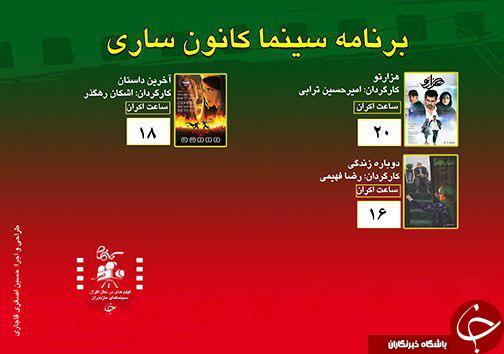 برنامه اکران سینما&zwnj;های مازندران