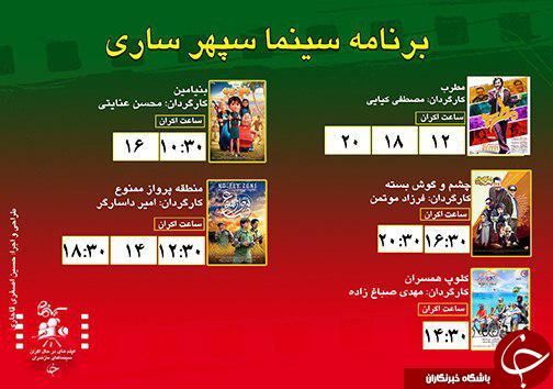 برنامه اکران سینما&zwnj;های مازندران