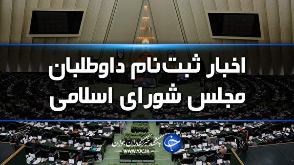 ثبت نام ۲ نماینده مجلس استان مرکزی و ۵ مدیر مستعفی در هاله&zwnj;ای از ابهام