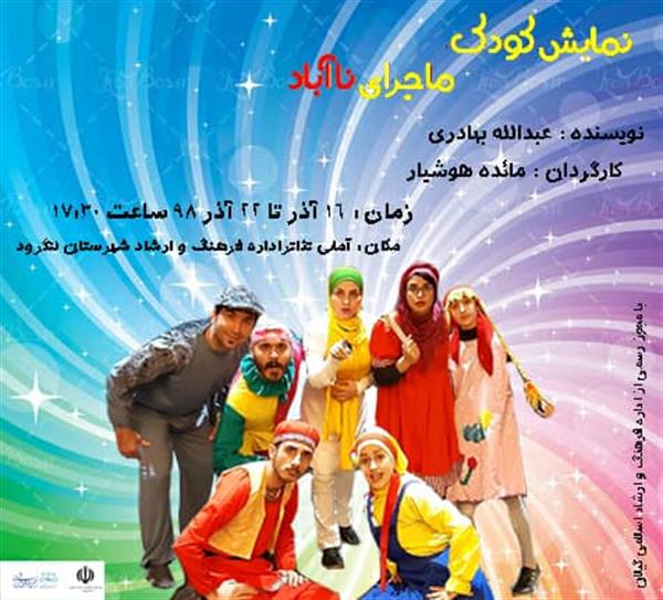 اجرای نمایش کودک ماجرای ناآباد از امروز در لنگرود