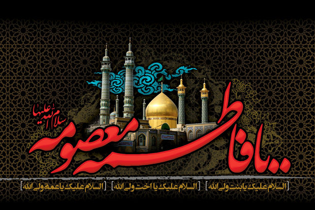 &laquo;معصومه&raquo; برازنده&zwnj;ترین لقب کریمه اهل بیت (ع) است/ الگوی ولایتمداری