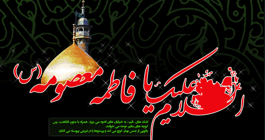 حضرت معصومه(س)