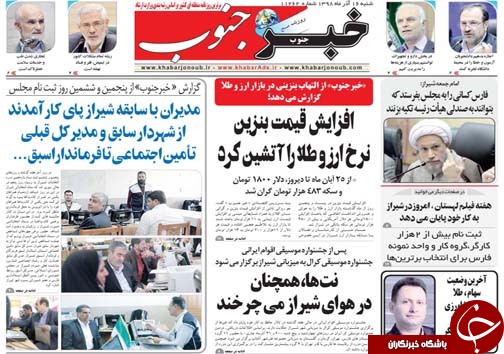 تصاویر صفحه نخست روزنامه&zwnj;های فارس ۱۶ آذر سال ۱۳۹۸