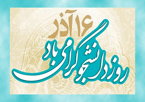 تبریک رئیس دانشگاه علوم پزشکی شهرکرد به مناسبت روز دانشجو