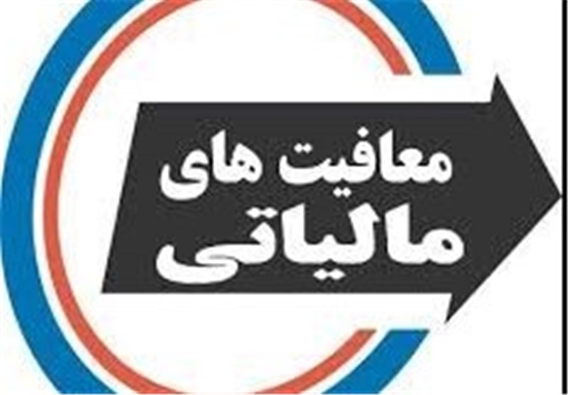 هیچ سقف و محدودیتی برای معافیت مالیاتی ناشران وجود ندارد/ معافیت مالیاتی ناشران  تاریخ انقضا ندارد