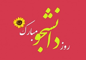 تبریک استاندار به مناسبت روز دانشجو