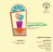 تمدید مدت ارسال آثار به ششمین جشنواره تئاتر دانشجویی آذربایجان شرقی