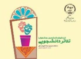 تمدید مدت ارسال آثار به ششمین جشنواره تئاتر دانشجویی آذربایجان شرقی