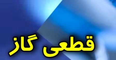 اطلاعیه قطعی گاز در نظرآباد