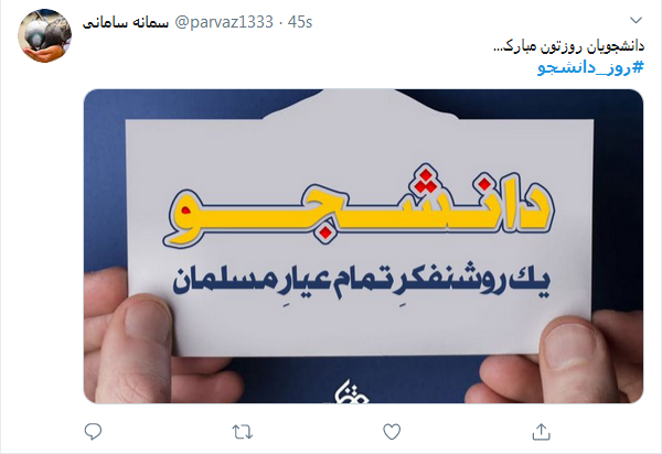 #روز_دانشجو