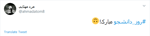 #روز_دانشجو