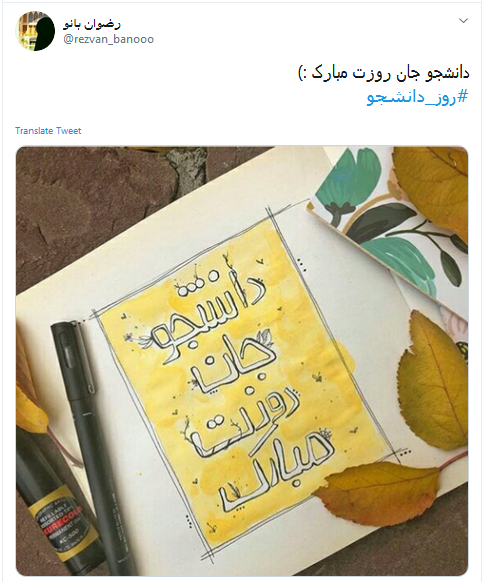#روز_دانشجو