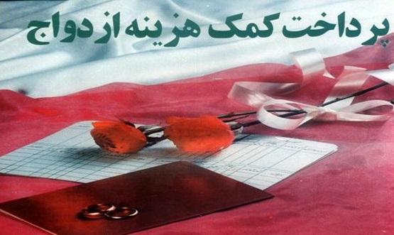 ارائه کمک هزینه ازدواج به دانشجویان تحت حمایت کمیته امداد