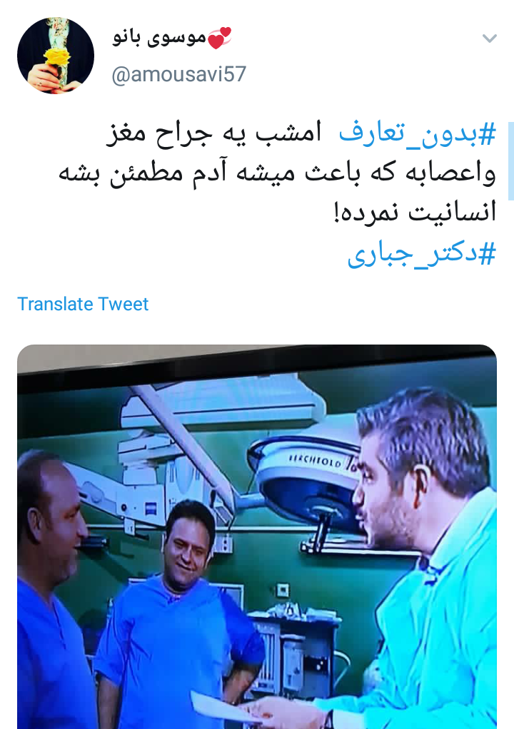 واکنش کاربران به مرام پزشکی که بدون دریافت پول، عمل جراحی مغز و اعصاب می&zwnj;کند