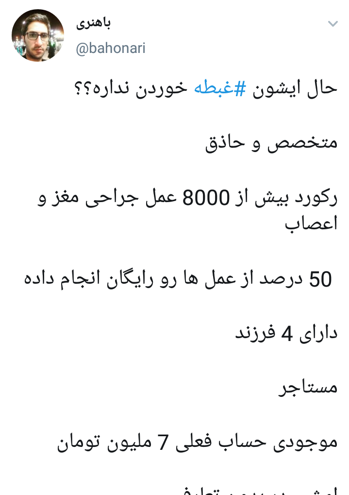 واکنش کاربران به مرام پزشکی که بدون دریافت پول، عمل جراحی مغز و اعصاب می&zwnj;کند