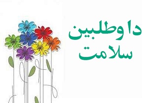 گرامیداشت روز داوطلبین سلامت
