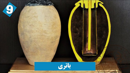 اختراعاتی شگفت&zwnj;انگیز از ایرانیان باستان