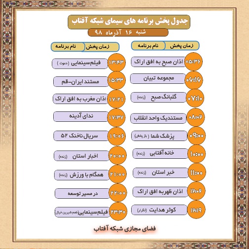 برنامه&zwnj;های سیمای شبکه آفتاب در شانزدهم آذرماه ۹۸