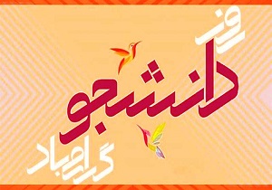 دانشجو مظهر اقتدار و بالندگی یک ملت سرافراز است